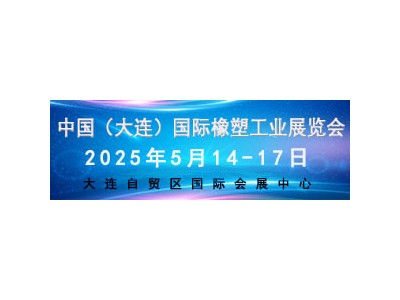 2025 中國（大連）國際橡塑工業(yè)展覽會(huì)