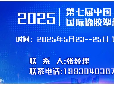 2025年第七屆 中國（河北）國際塑料橡膠產(chǎn)業(yè)博覽會(huì)